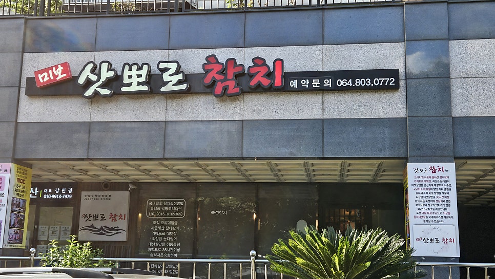 미보삿뽀로참치 제주연동점 사진 1