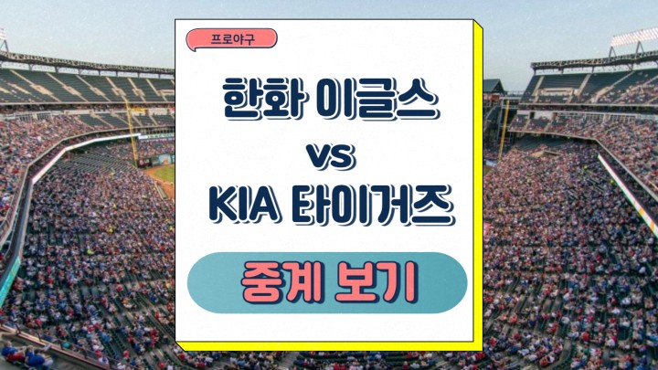 <b>한화</b> 이글스 KIA 타이거즈 중계 선발 투수 <b>류현진</b> 이의리... 