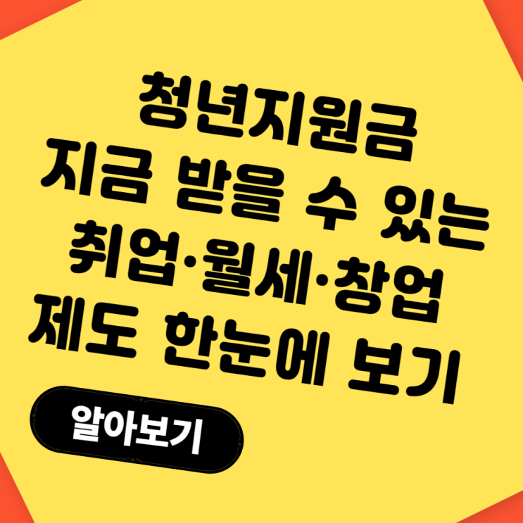  청년지원금 지금 받을 수 있는 취업·월세·창업 복지제도 한눈에 보기