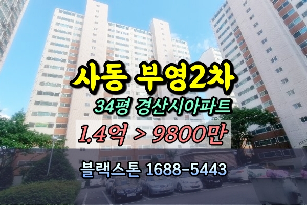  경산시 사동 부영2차 아파트 경매 1층 [2024타경109531]