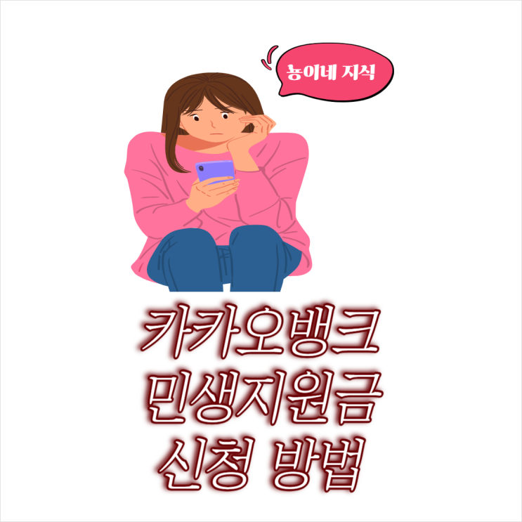  카카오뱅크 민생지원금 신청 방법 및 사용처 총정리