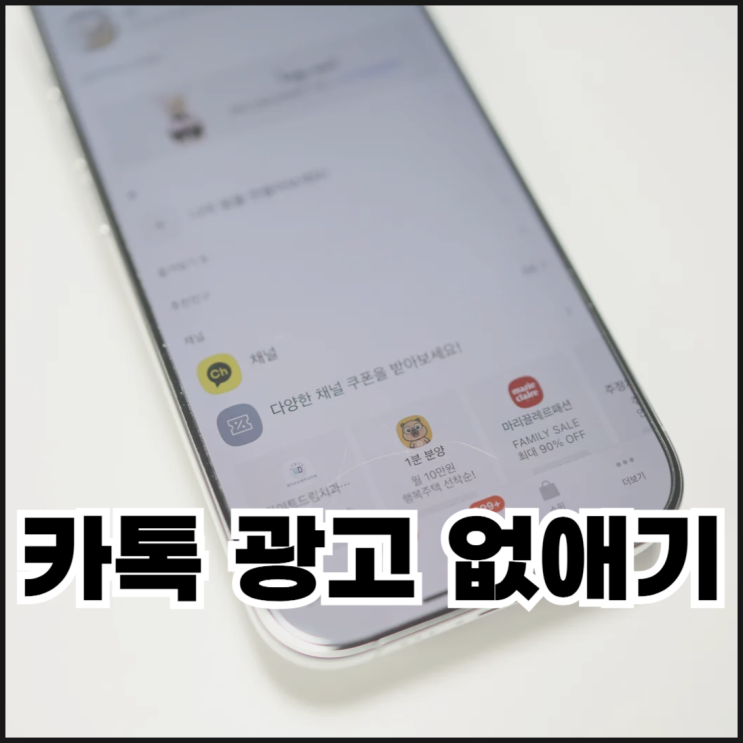  카톡 광고 없애기, 카카오톡 채널 차단하는법