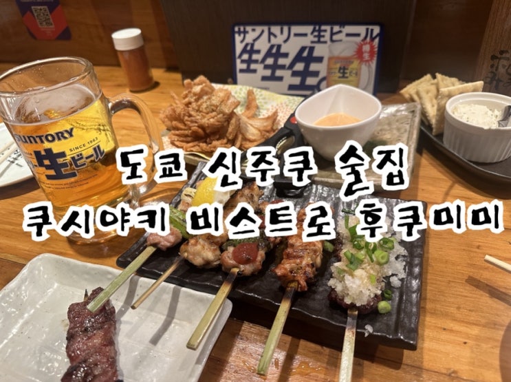  도쿄 신주쿠 쿠시야키 비스트로 후쿠미미 늦은 밤 내돈내산