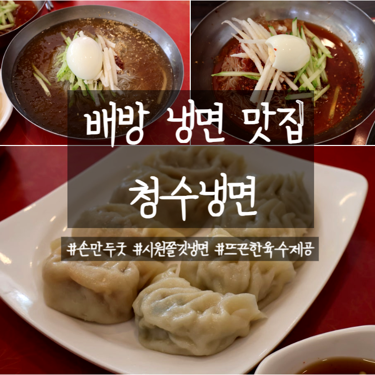 청수냉면 사진 1