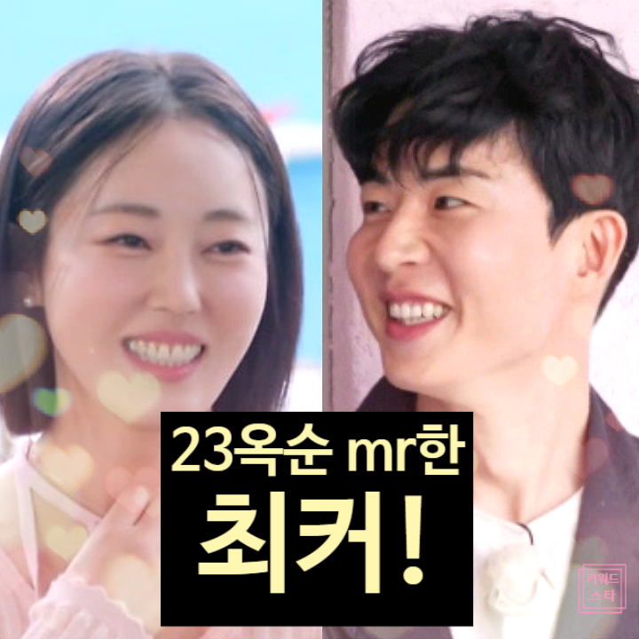  나솔사계 23기 옥순 미스터한 최커 현커 확정 스포!?