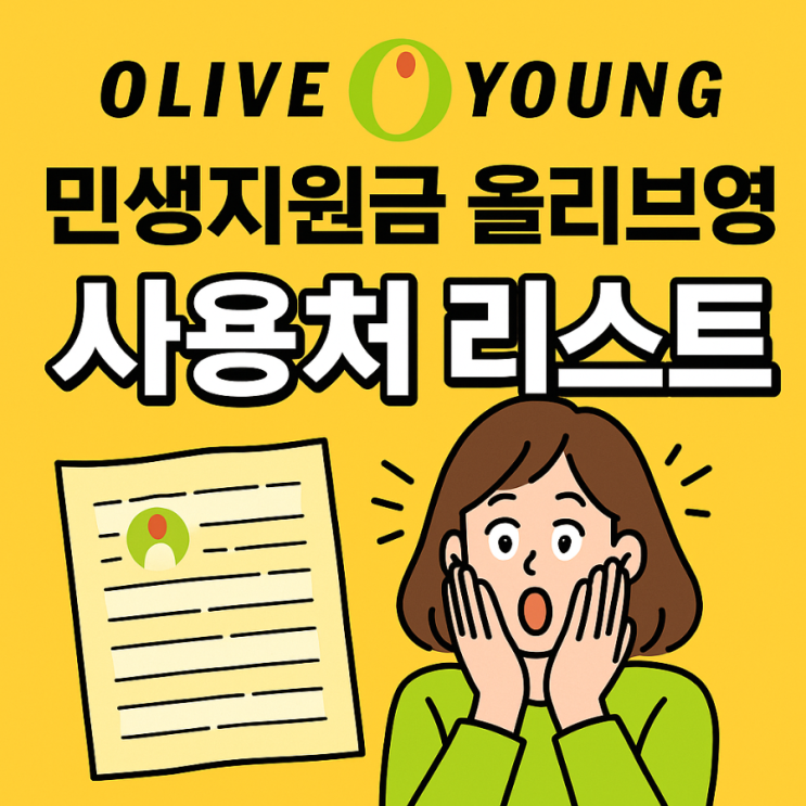  민생회복 지원금 올리브영 소비쿠폰 사용처, 지역별 정리 가이드