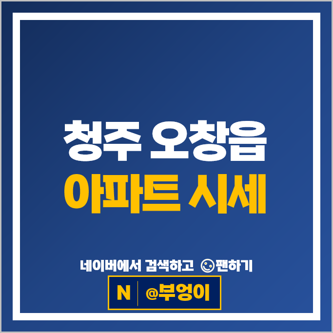 청주 오창읍 아파트 순위 오창롯데캐슬더하이스트 오창한신더휴센트럴파크