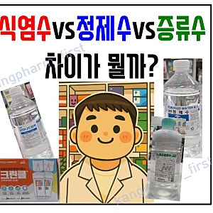 생리식염수 vs 증류수 vs 정제수 뜻? 차이? 약국 물 비교