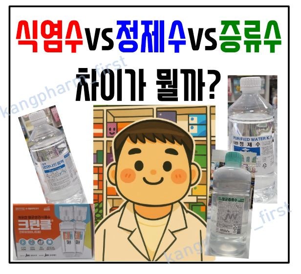 생리식염수 vs 증류수 vs 정제수 뜻? 차이? 약국 물 비교
