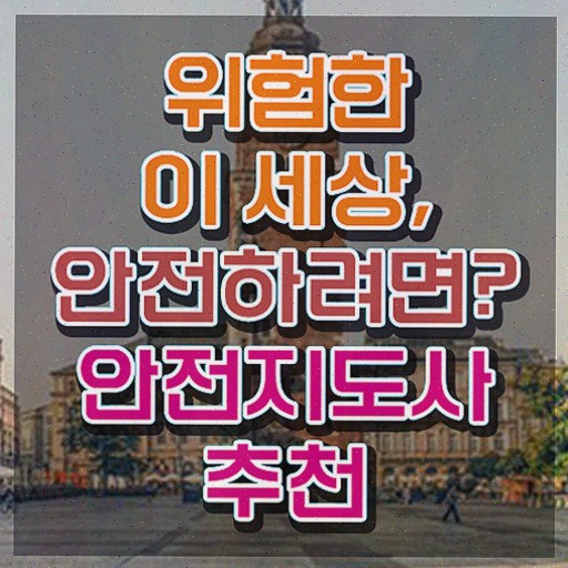  학생안전교육 , 안전지도사 15일 만에 취득했던 후기 , 구직정보