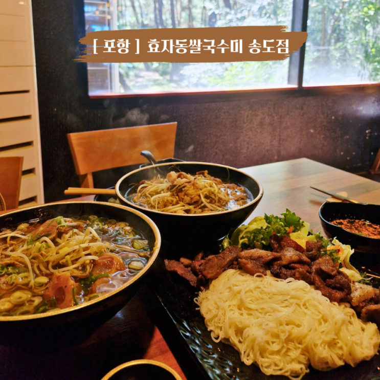  포항 쌀국수맛집 송도해수욕장 맛집 효자동쌀국수미 송도점 아이랑갈만한식당