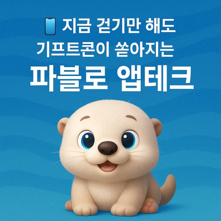  기프트콘이 쏟아지는 파블로(Fablo) 만보기 [초대코드: 94H4MFET]