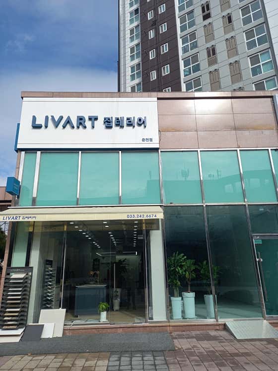 리바트집테리어 춘천점 사진 1