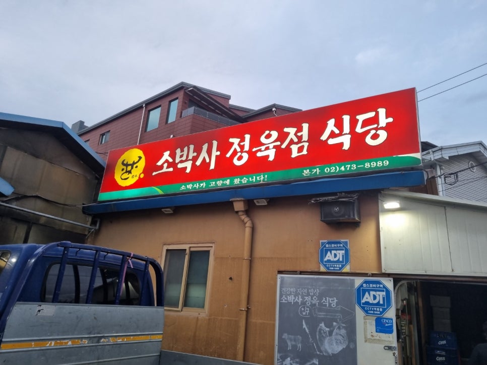 소박사정육점식당 사진 3