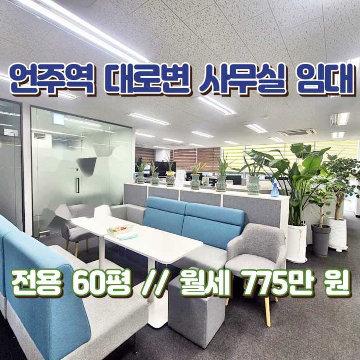  언주역 사무실 임대 성공의 기운이 함께 하는 인테리어 오피스