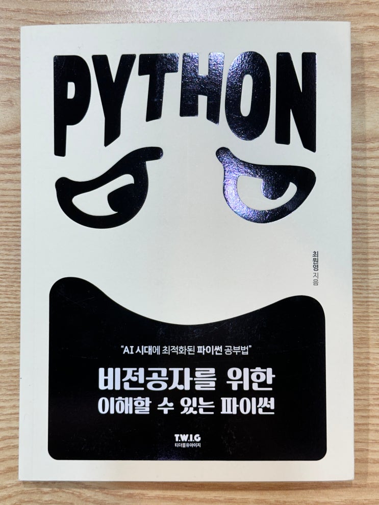  [도서 리뷰] 비전공자를 위한 이해할 수 있는 파이썬