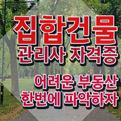  집합건물 관리규약 , 1급,2급 동시에 집합건물관리사 취득 노하우 공유드려요