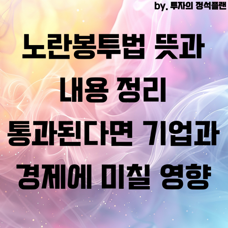 <b>노란봉투법</b> 뜻과 내용 정리 <b>통과</b>된다면 기업과 경제에 미칠 영향