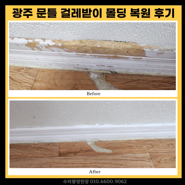  광주 북구 이사 전 문틀 걸레받이파손 몰딩 복원 후기