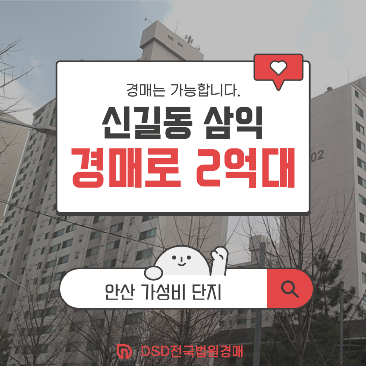  안산아파트경매 신길동 삼익아파트 가성비 물건