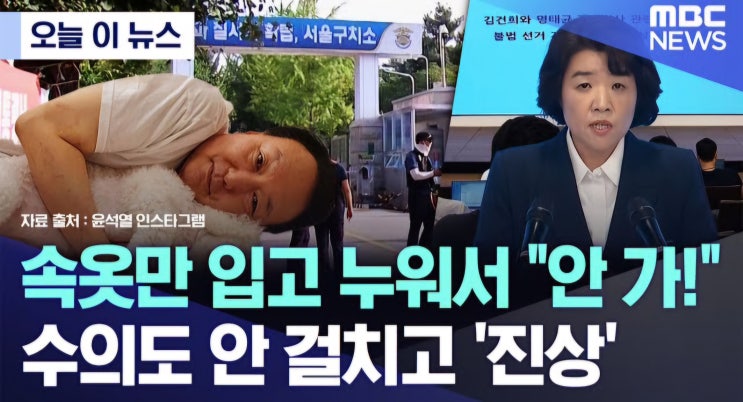 '생떼' <b>체포</b>영장 집행 <b>거부</b> <b>윤석열</b>, <b>속옷</b>만 입고 바닥에 누워서... 