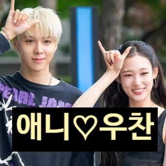  ALLDAYPROJECT 애니 우찬 사귄다! 열애 사실 확인중!?