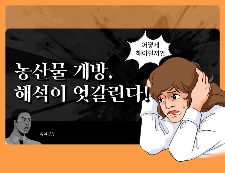 “농산물 <b>개방</b>, 해석이 엇갈린다! 대통령실 ‘<b>쌀</b>·소고기 절대... 