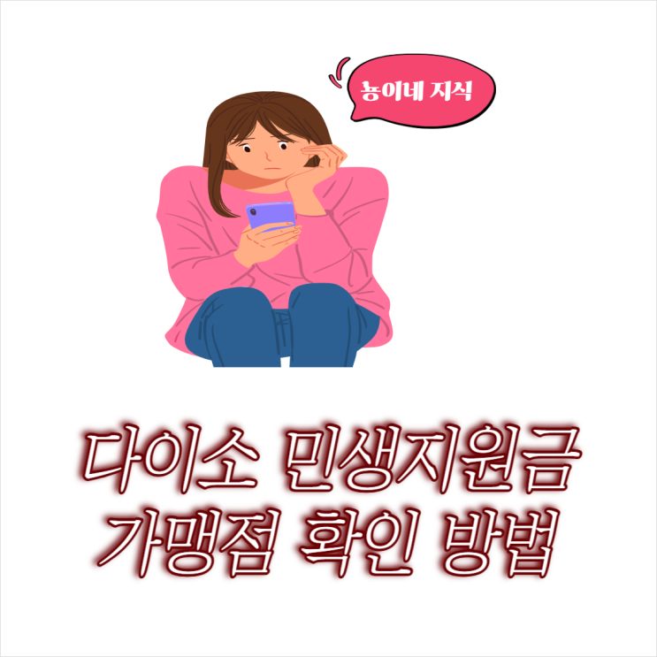  다이소 민생지원금 가맹점 확인 방법 정리
