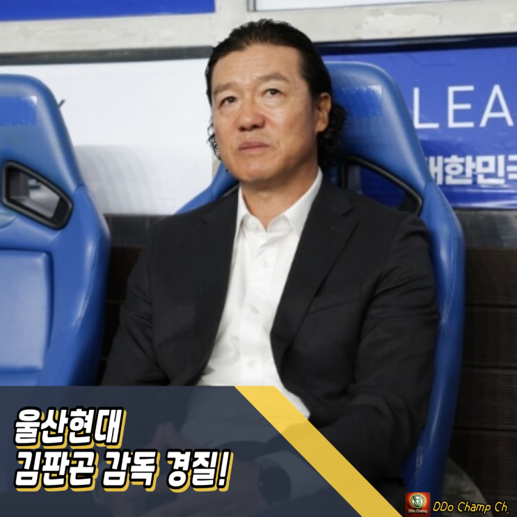 <b>울산</b>현대 서포터즈, 결국 등 돌렸다! 김판곤 감독 경질