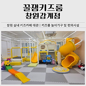 창원 북면 실내 키즈카페 대관｜꿀잼키즈룸 창원감계점 예약 이용 후기