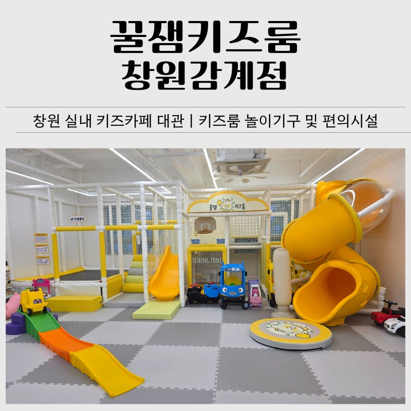 창원 북면 실내 키즈카페 대관｜꿀잼키즈룸 창원감계점 예약 이용 후기