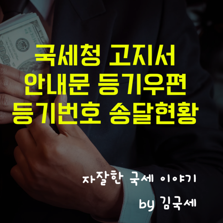  국세청 고지서 안내문 등기우편물 등기번호 송달현황 확인 방법