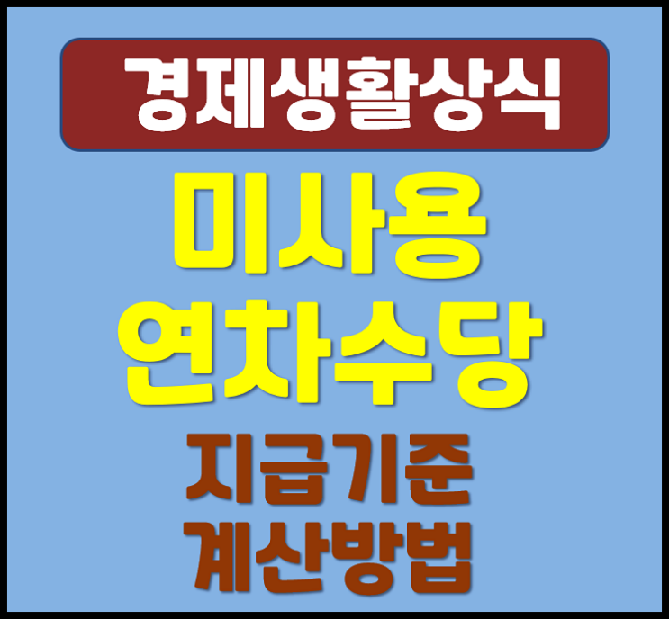  미사용 연차수당 계산방법 지급기준 (퇴사시 연차수당 받을 수 있나)