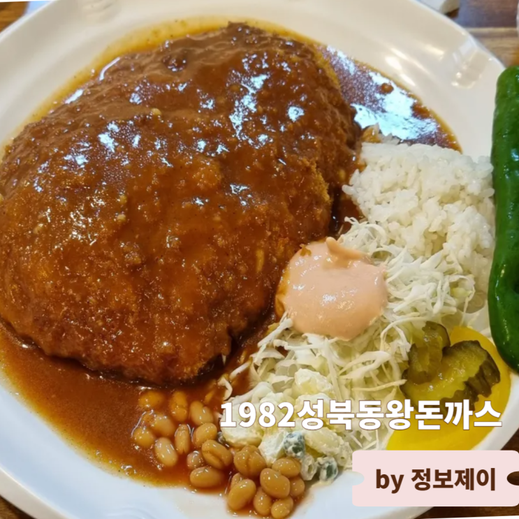  줄 서서 먹는 일산 돈까스 맛집 1982성북동왕돈까스