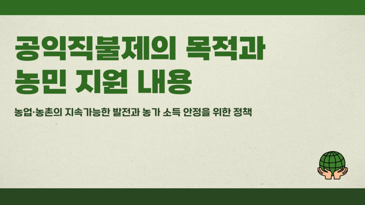 공익직불제의 목적과 농민 지원 내용
