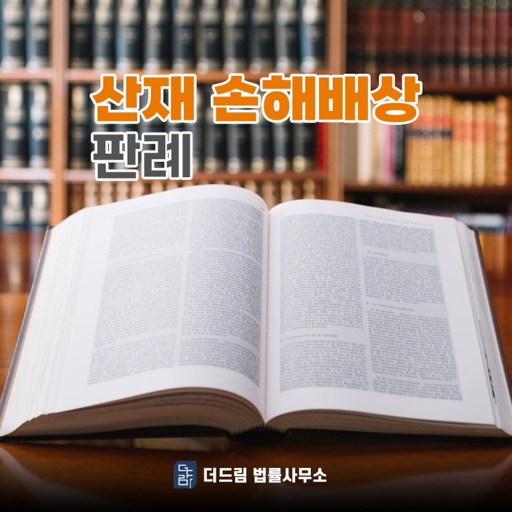  산재 손해배상금 어떻게 계산될까?