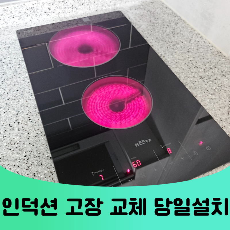 한샘 MSYS 인덕션 고장 하이라이트 교체 설치 전문업체