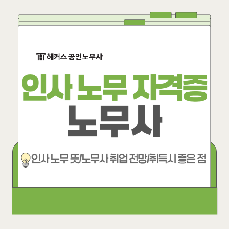  인사노무 뜻? 노무사 자격증 취득 시 취업 전망 장점