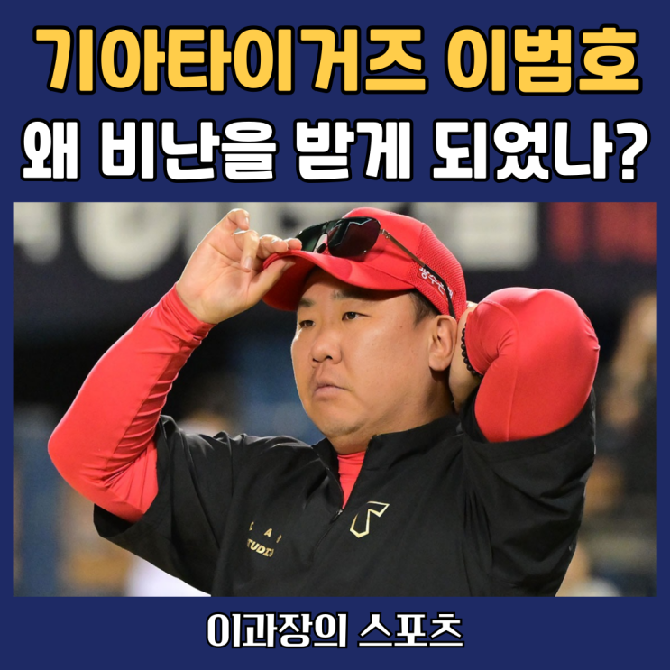 기아타이거즈 팬들은 왜 <b>이범호 감독</b>을 비난할까?