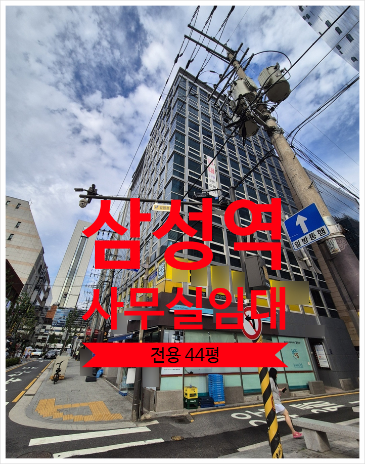 삼성역 사무실 임대, 코엑스 인근 업무입지 최상