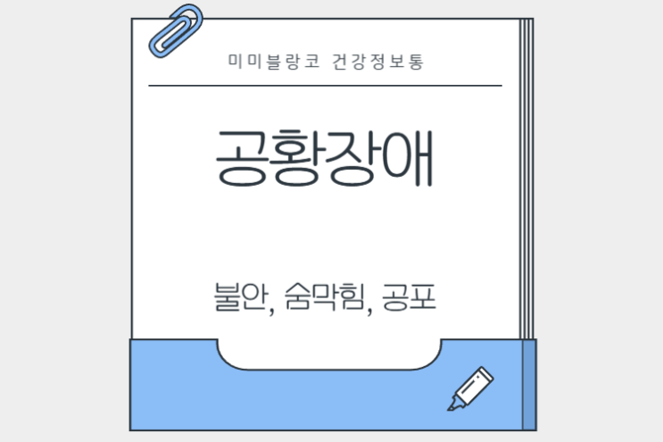  공황장애란? 갑자기 숨이 막히는 불안, 그 정체와 극복법