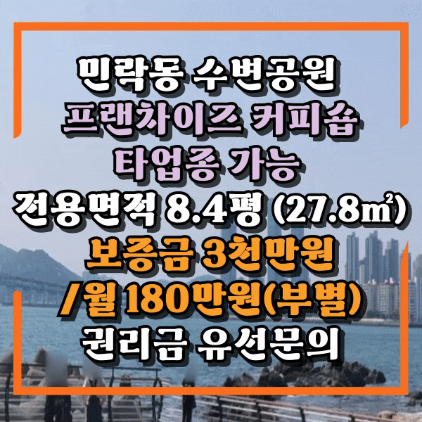  민락동 1층상가임대, 깔끔한 단지내 구분 상가 프랜차이즈 커피숍 양도양수, 타업종 가능,아파트세대원과 관광수요, 민락수변공원 1층 소형상가 임대