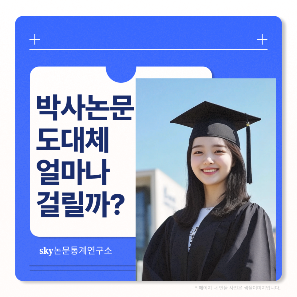 박사논문 도대체 얼마나 걸릴까? 박사논문컨설팅