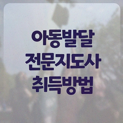  아동발달전문지도사 교육 , 아동발달전문지도사 자격증 합격한 후기
