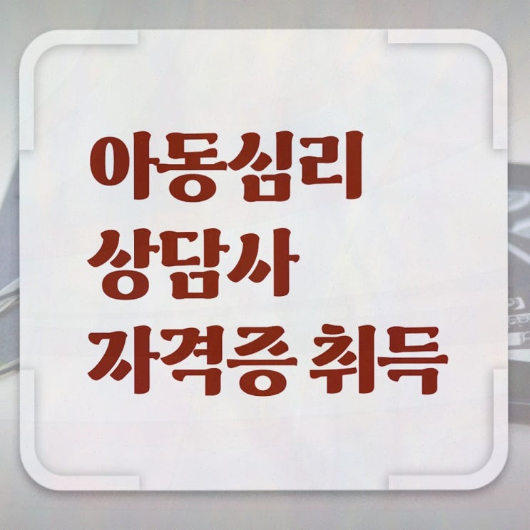  , 아동심리상담사 자격증 20일 만에 합격한 후기 , 온라인 무료강의