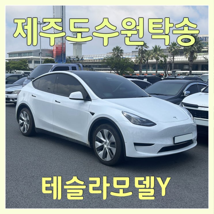  테슬라모델Y 수원 목포 배편 탁송은 제주탁송연합으로