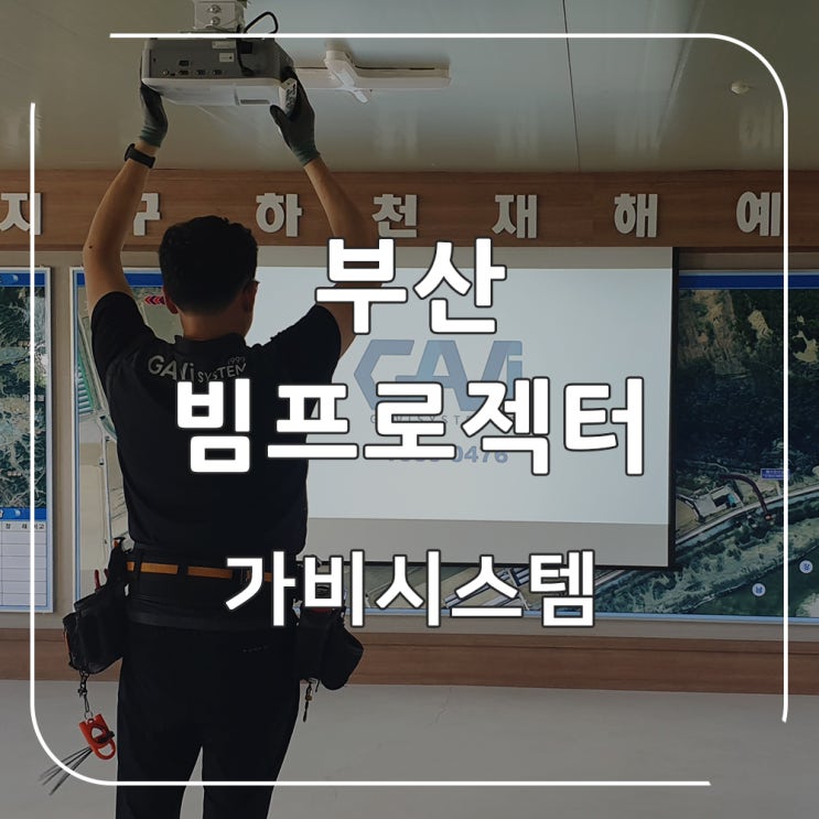  부산 빔프로젝터 설치 – 재해 예방 사업단 상황실(회의실) 100인치 자동 스크린, 뷰소닉 4800안시 루멘 빔프로젝트 시공 사례