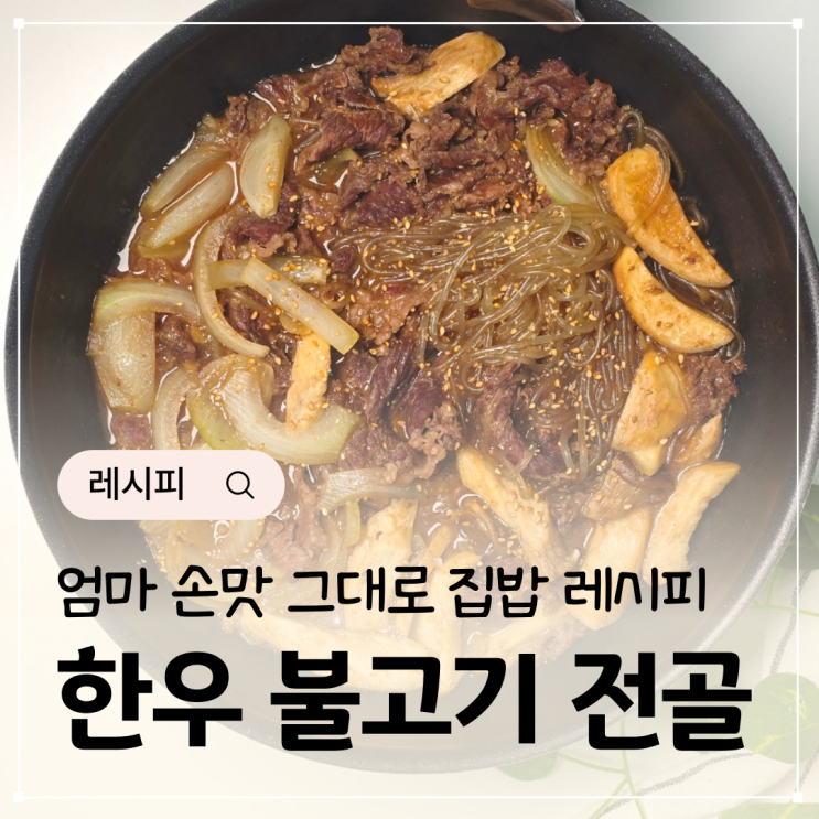  소불고기 레시피 한우 불고기 당면 버섯 국물불고기 전골
