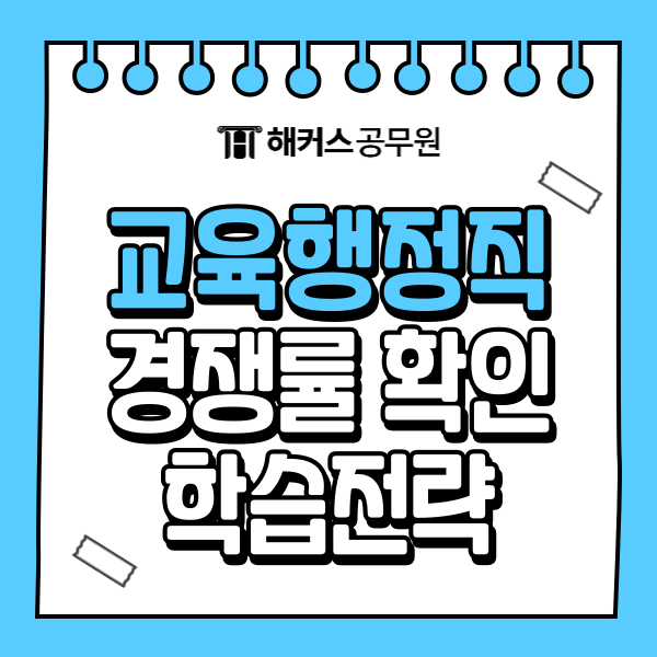  교육행정직 공무원 교육학 공부법! 경쟁률/커트라인 돌파 전략