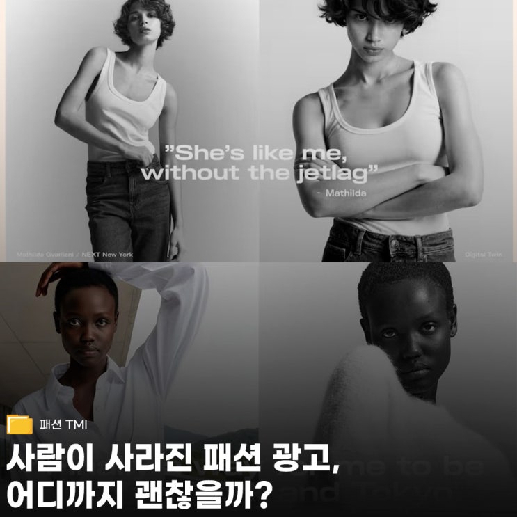  보그 AI 모델 광고 논란, 패션에서 사람은 사라질까?